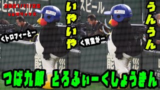 つば九郎　トロフィーより賞金が欲しい…　2021/11/25  vsオリックス・バファローズ