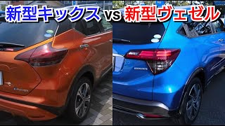 新型キックス vs 新型ヴェゼル！後部座席を比較してみた結果…！