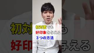 初対面でも好印象を与える3つの方法 #shorts #心理学 #人間関係 #コミュニケーション