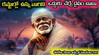 కష్టాల్లో మనల్ని కాపాడే దైవం బాబా||saibaba good message||ఈరోజు సాయి అమృత పలుకులు 737