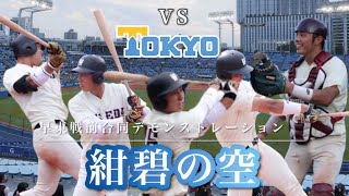 【紺碧の空】令和3年度東京六大学野球春季リーグ戦前合同デモンストレーション