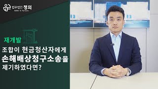 [재개발] 조합이 현금청산자에게 손해배상청구소송을 제기하였다면?