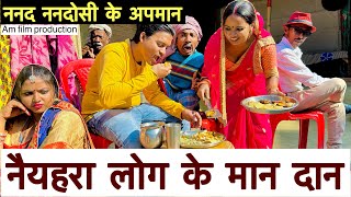 नैयहरा लोग के मान दान ननद नंदोसी के अपमान #maithili_comedy_dhorba #chunalal