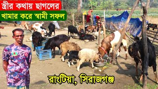 ছাগল পালন লাভ আছে ভাই আমার মধ্যে শিক্ষা না থাকলেও আমি আয় করছি জানালেন এই খামারি | Goat Farm In BD