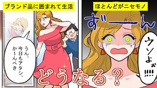 【権利侵害】ハイブランド好きのDQN女…所持品がほとんどニセモノと発覚…衝撃の結末とは？(漫画)【マンガ動画】