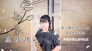 李翊君《黑玫瑰》線上團班學生小茹 薩克斯風演奏