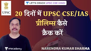 IAS Strategy: How to Crack UPSC CSE/IAS Hindi Prelims 2020 in 20 Days? | Narendra Sharma