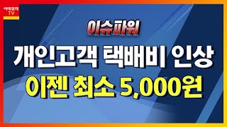 개인고객 택배비 인상… 이젠 최소 5,000원_이슈 파워 (20210503)