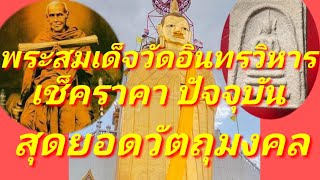 เช็คราคาวัตถุมงคล พระสมเด็จ วัดอินทรวิหาร บางขุนพรหม สุดยอดวัตถุมงคล เช็คราคาปัจจุบัน