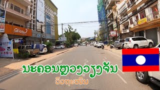 (ຄລິບສຸດທ້າຍຖະໜົນໃນນະຄອນຫຼວງ)ວິວຖະໜົນໃນນະຄອນຫຼວງວຽງຈັນ (ຖ່າຍ 23.3.20) เมืองเวียงจัน Vientiane, Laos