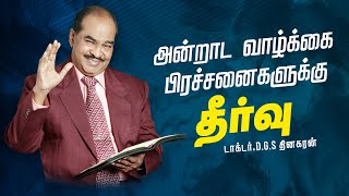 அன்றாட வாழ்க்கை பிரச்சனைகளுக்கு தீர்வு | சகோதரர் D.G.S தினகரன் | இயேசு அழைக்கிறார்