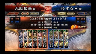 【三国志大戦4】憤激大徳vs車輪呂姫ワラ【2017/9/3】