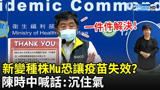 新變種株Mu恐讓疫苗失效？　陳時中喊話：沉住氣，一件一件解決｜中時新聞網