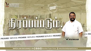 🔴Live ¦¦ FEBRAURY 2025 PROMISE SERVICE ¦¦ பிப்ரவரி மாத வாக்குத்தத்த ஆராதனை ¦¦ Sermon Pr M.Kumar.