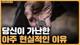 부자 되기 힘든 사회라고? 당신이 가난한 이유는... / ep.383 황소장마인드