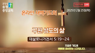 [LIVE] 2025년 2월 25일(화) 새벽기도회(오전5:00)/구원 성도의 삶 (데살로니가전서 5:19~24)