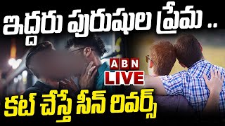 🔴Live: ఇద్దరు పురుషుల ప్రేమ .. కట్ చేస్తే సీన్ రివర్స్  || Two Men's In Love || ABN