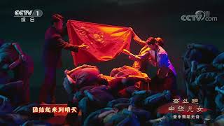 [奋斗吧中华儿女]《国际歌》| CCTV