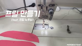 프릴 만들기