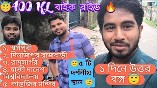 😱 ১ দিনে ৪০০ কিলো বাইক রাইড 😇 ১ দিনে  উত্তরবঙ্গের ৫ টি দর্শনীয় স্থান পরিদর্শন। 😇