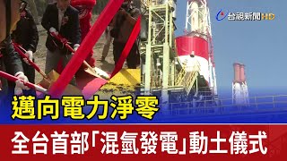 邁向電力淨零 全台首部「混氫發電」動土儀式