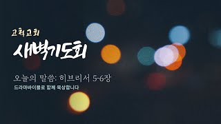 [고척교회] 2022.11.30(수) 새벽기도회