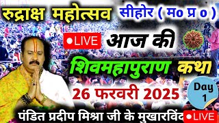 Live 🔴02 March शिव महापुराण कथा सीहोर|| 🙏🙏Pradeep Mishra ji || Kubreshwar sehore M P Live katha