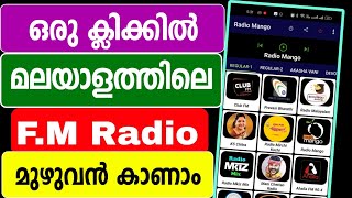 ഒരു ക്ലിക്കില്‍ മലയാളത്തിലെ മുഴുവന്‍ FM AM റേഡിയോ ലഭിക്കും | All india Fm radio | All malayalam