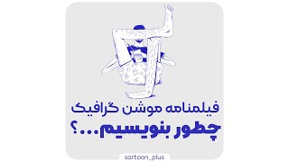 سناریو نویسی برای موشن گرافیک - بخش اول