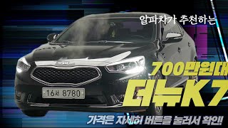 더뉴K7중고차판매 저신용중고차할부 가능 ! 개인회생, 신용회복이셔도 ! 780만원 무사고 내외관 깔끔합니다 !