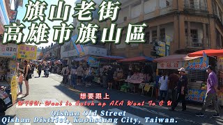 旗山老街 高雄市旗山區 Qishan Old Street, Qishan District, Kaohsiung City, Taiwan.