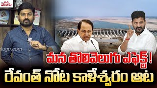 మన తొలివెలుగు ఎఫెక్ట్ ! రేవంత్ నోట కాళేశ్వరం ఆట | CM Revanth Reddy On Kaleshwaram | ManaTolivelugu