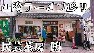 【山陰ラーメン巡り】#41「民芸茶房 鷦」(島根県松江市末次本町)