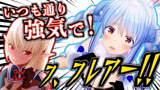 エンドラ企画への不安と意気込みをフレアに漏らすぺこら【兎田ぺこら/不知火フレア】【切り抜き/ホロライブ】