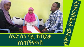 ሰአድ ባልሽን ምን ያክል ታዉቂያዋለሽ ተብላ ተጠይቃ የሰጠችዉ ምላሽ