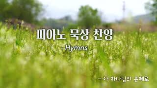 피아노 묵상 찬양 - Hymns | 찬송가 모음 | 찬송가 메들리 | 하나님의 은혜찬양 |  샬롬피아노