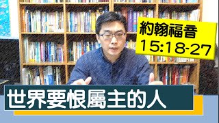 2020.02.29 活潑的生命 約翰福音15:18-27 逐節講解