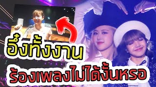 โชว์พิเศษ!! เสียงร้องลิซ่า \