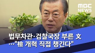 법무차관·검찰국장 부른 文…\