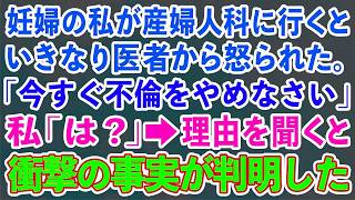 【スカッとする話】妊婦の私が産婦人科に行くといきなり医者から怒られた。「今すぐ不倫をやめなさい」私「は？」→理由を聞くと衝撃の事実が判明した