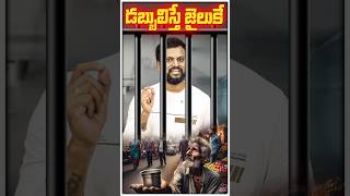 డబ్బులిస్తే  జైలుకే! #ytshort