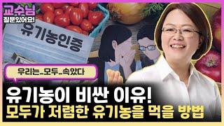 우리는 속았다! 유기농이 비싼 이유! 모두가 저렴한 유기농을 먹을 방법이 있다고 하는데...