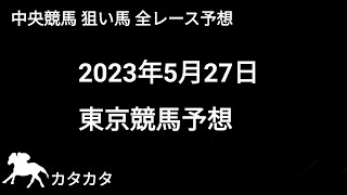 競馬予想 | 2023年5月27日 東京競馬予想 | 全レース予想