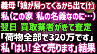 【スカッとする話】義母「里帰り出産で娘が帰ってくるから出て行け！」私（この家、私の名義なのに…）翌日、買取業者が家に来て…家具家電全て買い取ってもらい、引っ越した結果