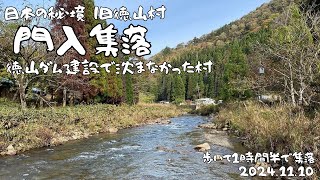 【日本の秘境】旧徳山村　沈まなかった門入集落 #秘境