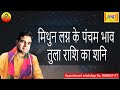 मिथुन लग्न के 5 वें भाव तुला राशि का शनि | Gemini ascendant; Saturn at 5th house in libra sign