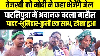 Tejashwi Yadav को PM Modi ने कहा भेजेंगे जेल, Pataliputra में अचानक बदला माहौल यादव-भूमिहार-कुर्मी