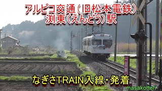 アルピコ交通（旧松本電鉄） なぎさＴRAIN　渕東（えんどう）駅に萌え入線（2013年4月28日撮影）