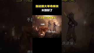 当“法国大革命爆发”#猫meme #内容过于真实 #funny