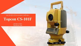 แนะนำกล้องประมวลผลรวมมือสอง Topcon CS 101F